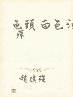 龟头 白色污垢 痒