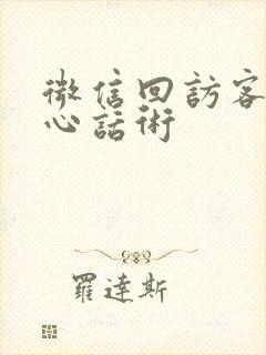 微信回访客户暖心话术