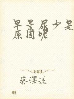 早晨尿少是什么原因呢