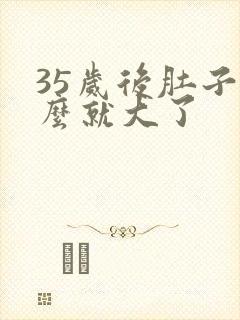 35岁后肚子怎么就大了