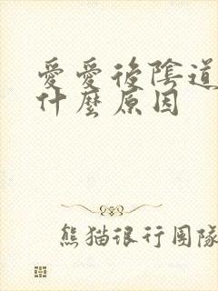 爱爱后阴道口疼什么原因