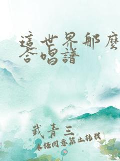 这世界那么多人合唱谱