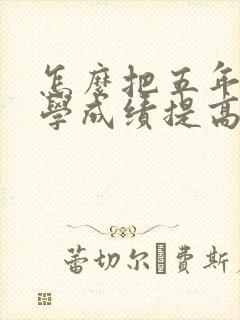 怎么把五年级数学成绩提高