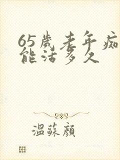 65岁老年痴呆能活多久