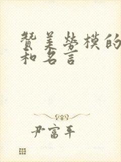 赞美劳模的诗句和名言