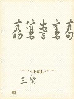 有付出才有收获的名言名句