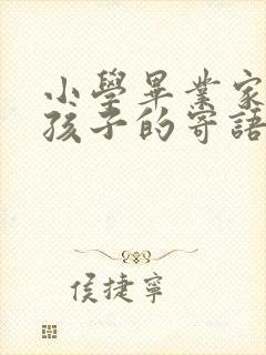 小学毕业家长对孩子的寄语