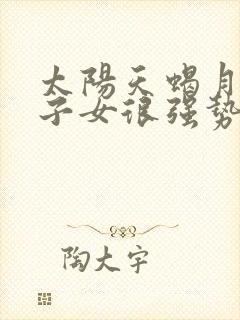 太阳天蝎月亮狮子女很强势吗