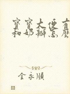 宝宝大便有粘液和奶瓣怎么回事