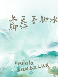 冬天手脚冰凉出脚汗