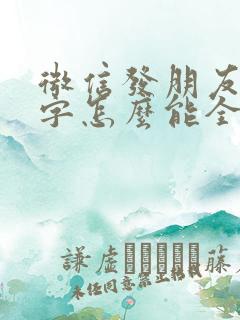 微信发朋友圈文字怎么能全显出来