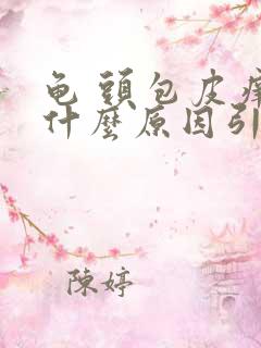 龟 头包皮痒是什么原因引起的