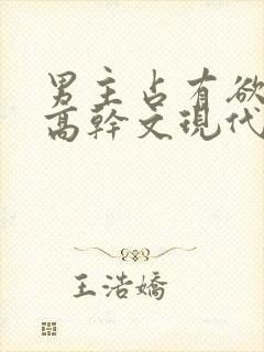 男主占有欲强的高干文现代文