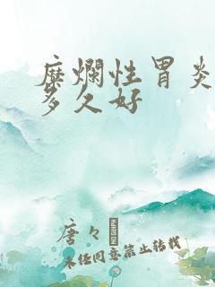 糜烂性胃炎喝药多久好