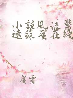 小说风流医官周远苏蜜在线阅读