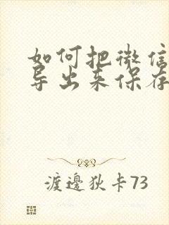 如何把微信语音导出来保存