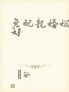 兔配龙婚姻好不好