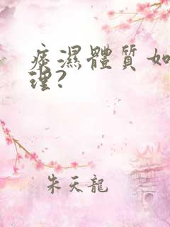 痰湿体质如何处理?