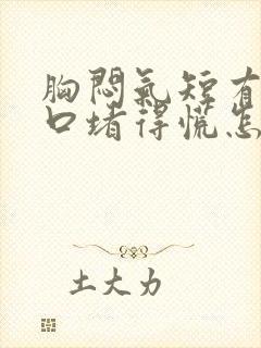 胸闷气短有痰胸口堵得慌怎么回事