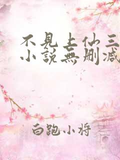 不见上仙三百年小说无删减正版在线阅读