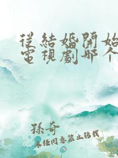 从结婚开始恋爱电视剧哪个台播