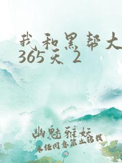 我和黑帮大佬的365天 2