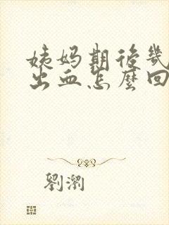 姨妈期后几天又出血怎么回事