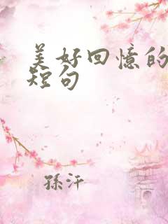 美好回忆的唯美短句