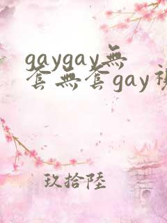 gaygay无套无套gay视频