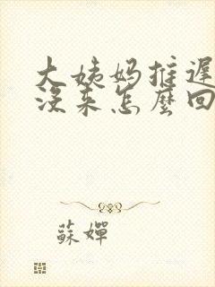 大姨妈推迟五天没来怎么回事