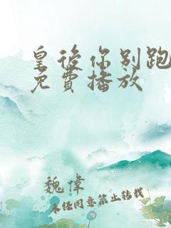 皇后你别跑全集免费播放