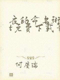 夜的命名术txt免费下载笔趣阁