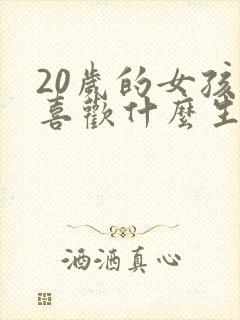 20岁的女孩子喜欢什么生日礼物