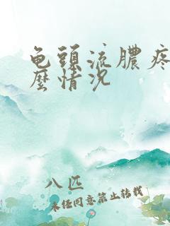 龟头流脓疼是什么情况