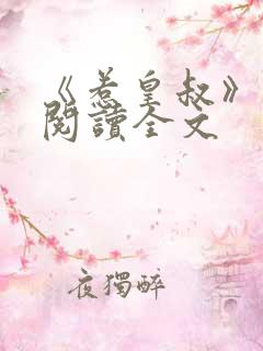 《惹皇叔》免费阅读全文