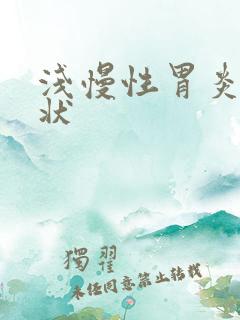 浅慢性胃炎的症状