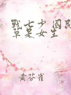 战七少 国民校草是女生