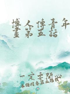 博人传青年篇漫画第五话