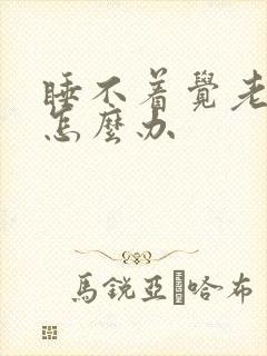 睡不着觉老失眠怎么办