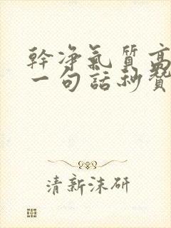 干净气质高情商一句话秒赞