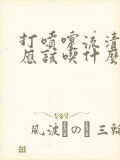 打喷嚏流清鼻涕应该吃什么感冒药