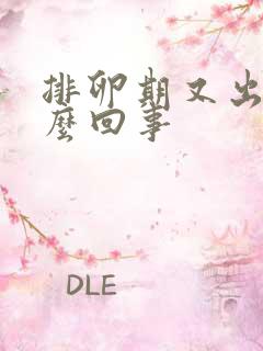 排卵期又出血怎么回事