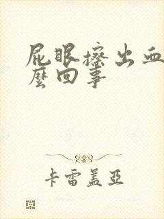 屁眼擦出血了怎么回事