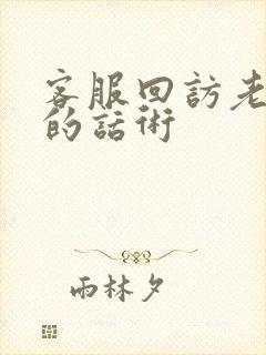 客服回访老客户的话术