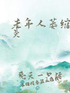 老年人萎缩性胃炎