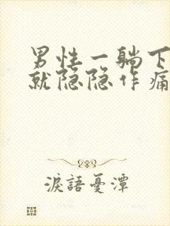 男性一躺下小腹就隐隐作痛