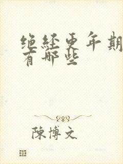 绝经更年期症状有哪些