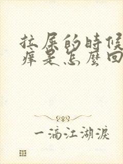 拉屎的时候屁眼痒是怎么回事