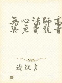 无心法师高清全集免费观看