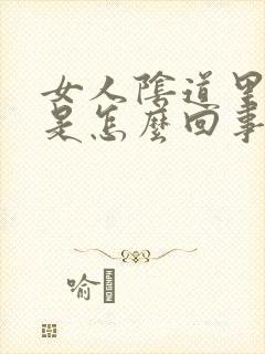 女人阴道里有血是怎么回事